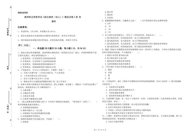 教师职业资格考试《综合素质（幼儿）》模拟试卷A卷 附解析.doc_第1页