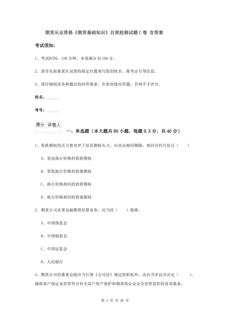 期货从业资格《期货基础知识》自我检测试题C卷 含答案.doc_第1页