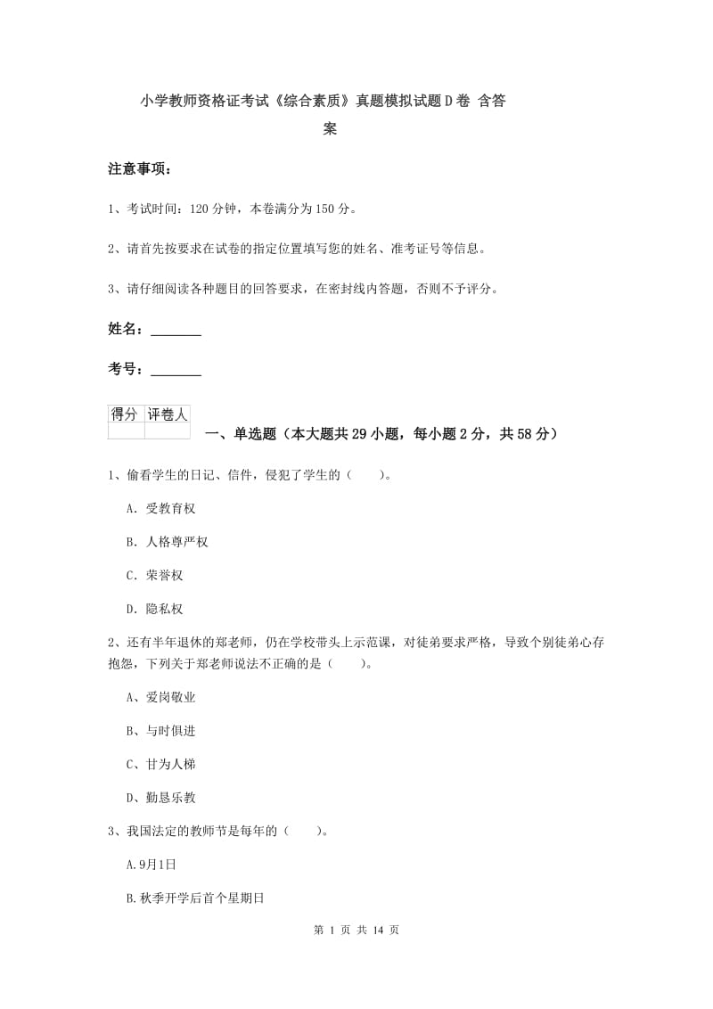 小学教师资格证考试《综合素质》真题模拟试题D卷 含答案.doc_第1页