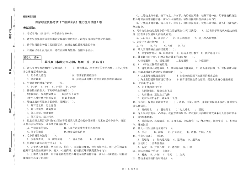 国家职业资格考试《二级保育员》能力提升试题A卷.doc_第1页