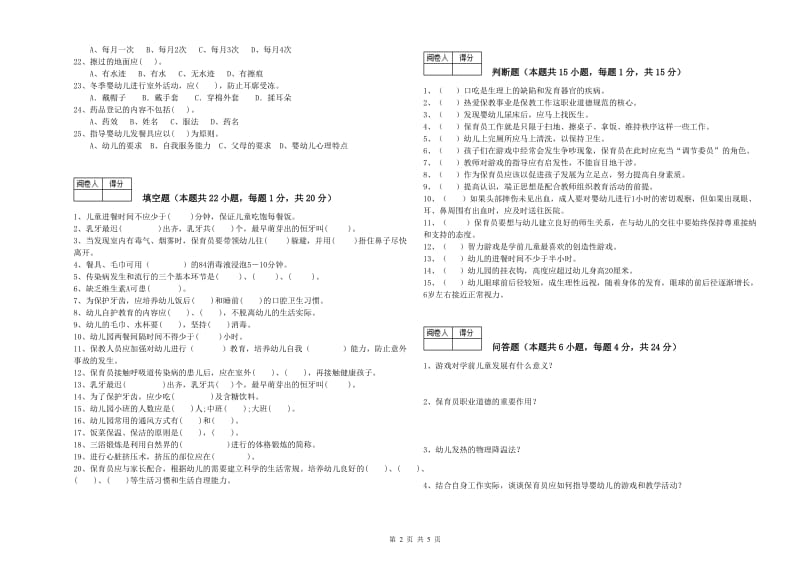 国家职业资格考试《二级保育员》能力提升试题A卷.doc_第2页