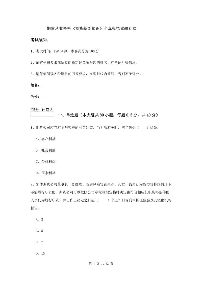 期货从业资格《期货基础知识》全真模拟试题C卷.doc_第1页