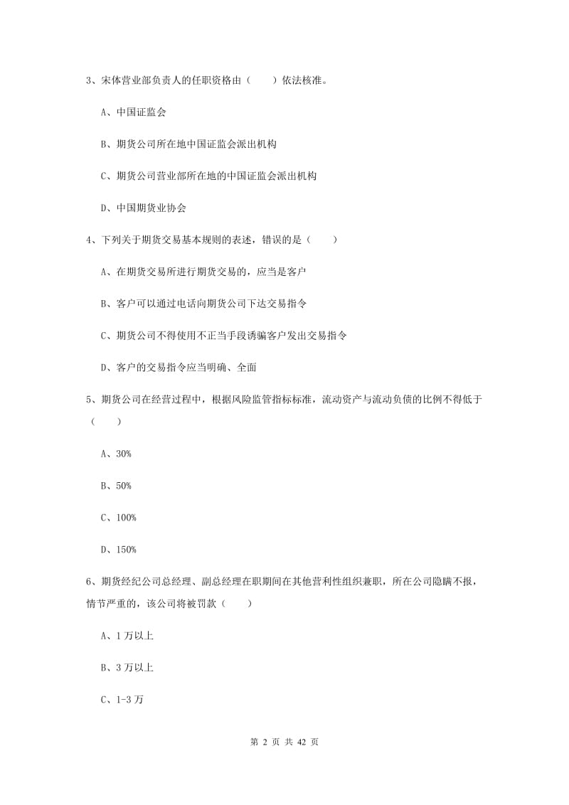 期货从业资格《期货基础知识》全真模拟试题C卷.doc_第2页