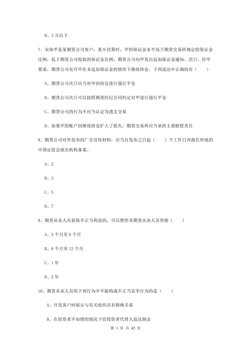 期货从业资格《期货基础知识》全真模拟试题C卷.doc_第3页