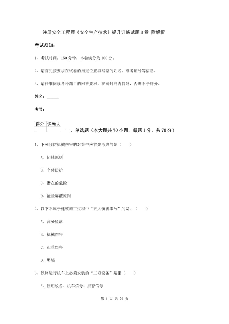 注册安全工程师《安全生产技术》提升训练试题B卷 附解析.doc_第1页