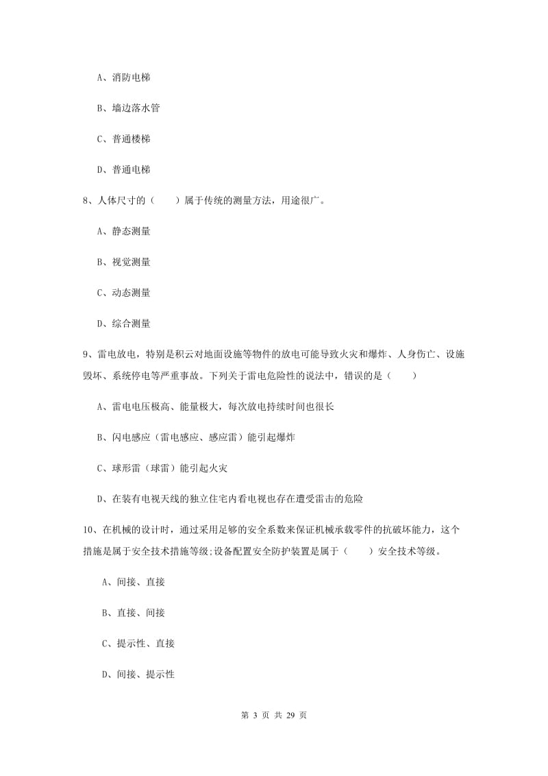 注册安全工程师《安全生产技术》提升训练试题B卷 附解析.doc_第3页