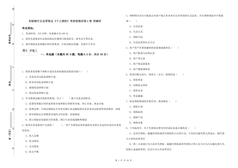 初级银行从业资格证《个人理财》考前检测试卷A卷 附解析.doc_第1页