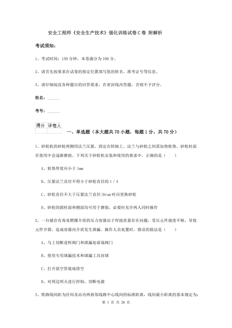 安全工程师《安全生产技术》强化训练试卷C卷 附解析.doc_第1页