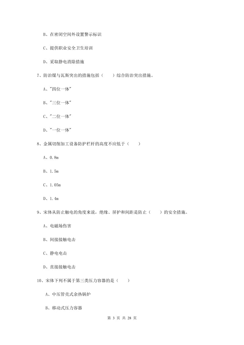 安全工程师《安全生产技术》强化训练试卷C卷 附解析.doc_第3页