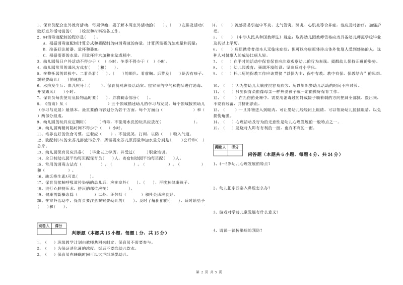 国家职业资格考试《五级保育员(初级工)》每周一练试题C卷.doc_第2页