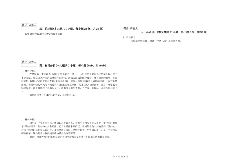 幼儿教师资格证《幼儿保教知识与能力》过关练习试卷 附解析.doc_第2页