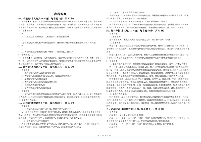 幼儿教师资格证《幼儿保教知识与能力》过关练习试卷 附解析.doc_第3页