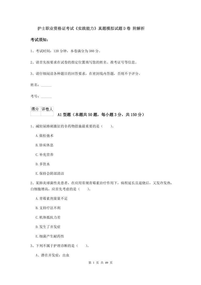 护士职业资格证考试《实践能力》真题模拟试题D卷 附解析.doc_第1页