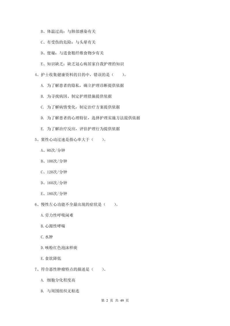 护士职业资格证考试《实践能力》真题模拟试题D卷 附解析.doc_第2页