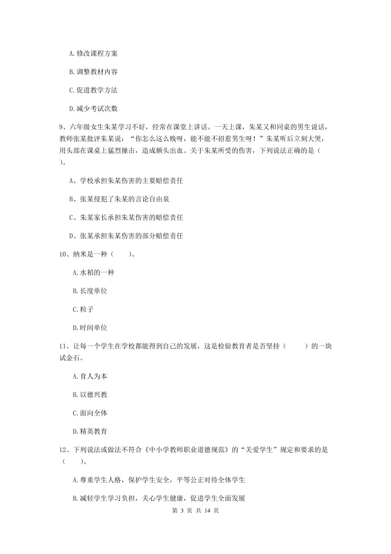 小学教师资格证考试《（小学）综合素质》过关练习试题 含答案.doc_第3页