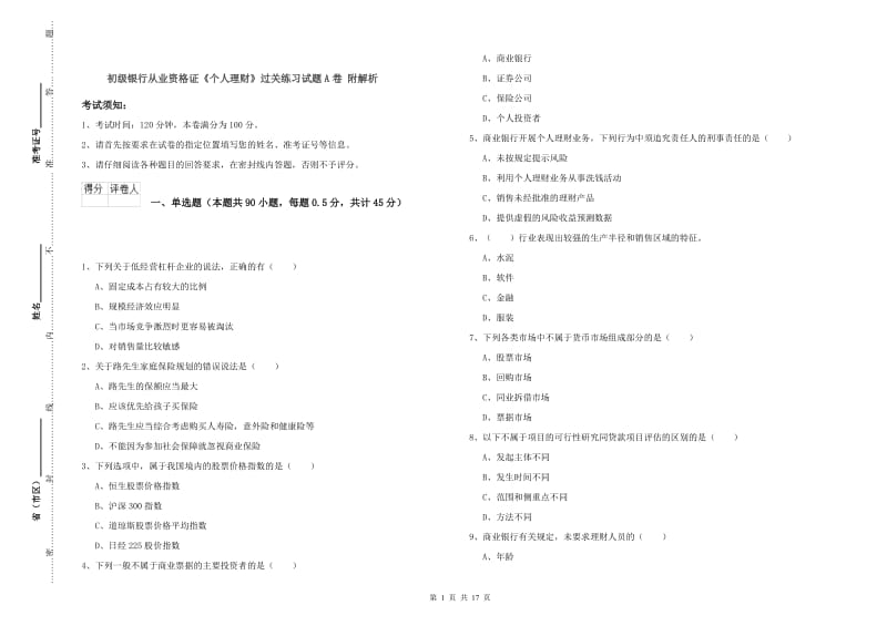 初级银行从业资格证《个人理财》过关练习试题A卷 附解析.doc_第1页