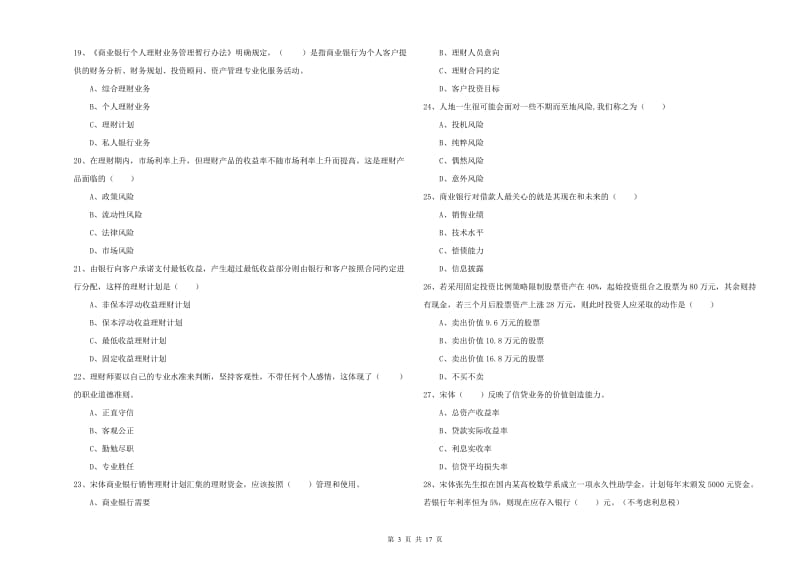 初级银行从业资格证《个人理财》过关练习试题A卷 附解析.doc_第3页