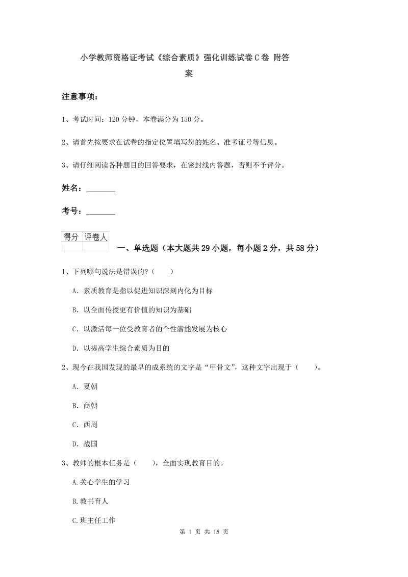 小学教师资格证考试《综合素质》强化训练试卷C卷 附答案.doc_第1页