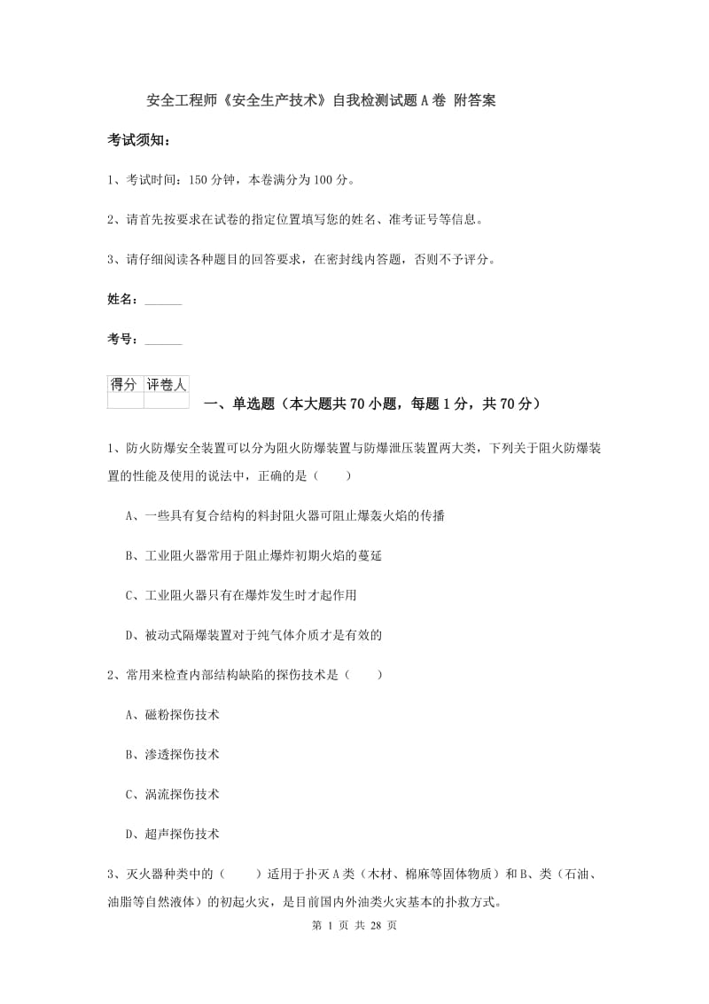 安全工程师《安全生产技术》自我检测试题A卷 附答案.doc_第1页