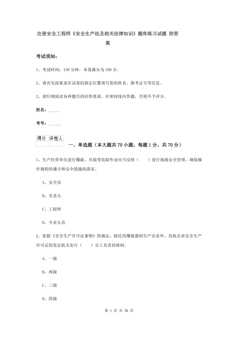 注册安全工程师《安全生产法及相关法律知识》题库练习试题 附答案.doc_第1页