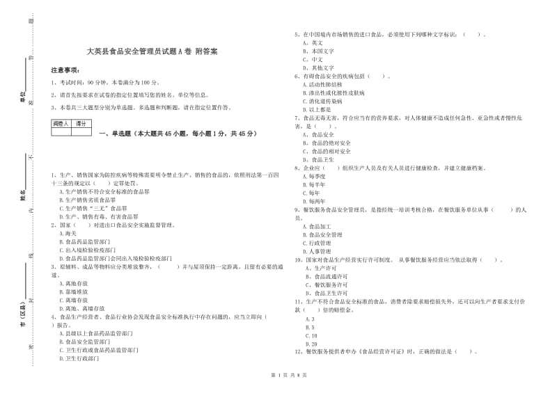 大英县食品安全管理员试题A卷 附答案.doc_第1页