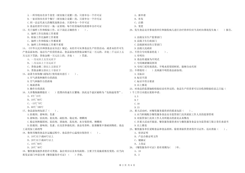 大英县食品安全管理员试题A卷 附答案.doc_第2页