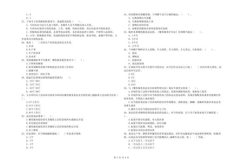 大英县食品安全管理员试题A卷 附答案.doc_第3页