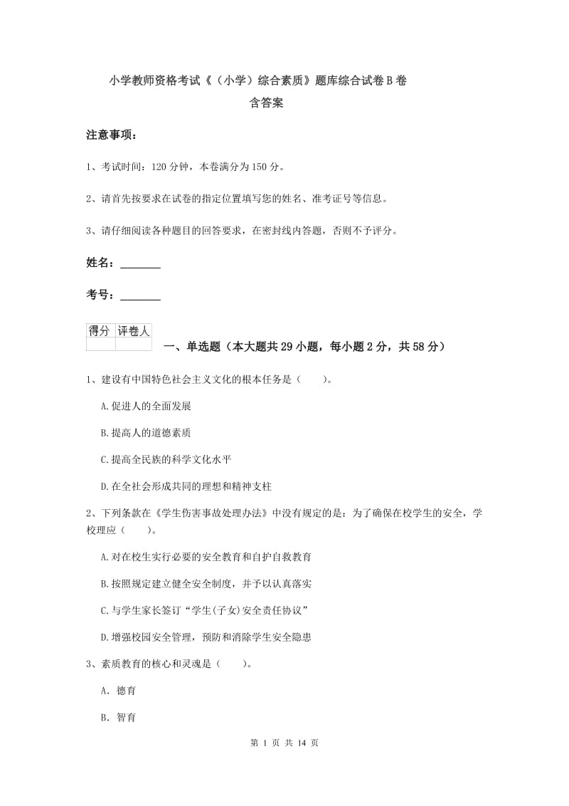 小学教师资格考试《（小学）综合素质》题库综合试卷B卷 含答案.doc_第1页