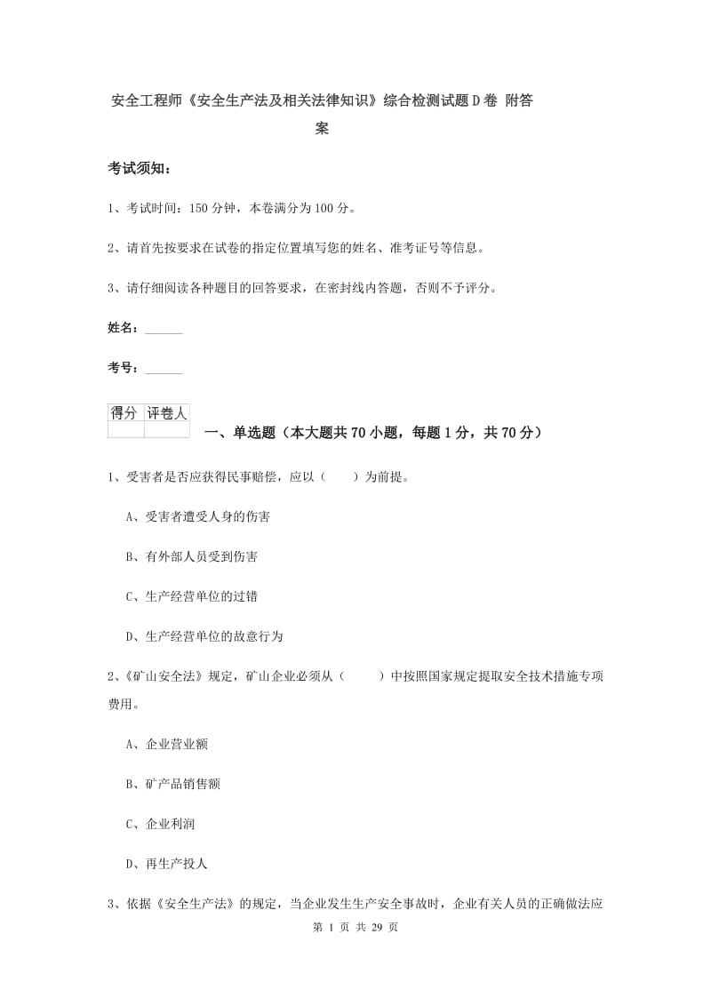 安全工程师《安全生产法及相关法律知识》综合检测试题D卷 附答案.doc_第1页