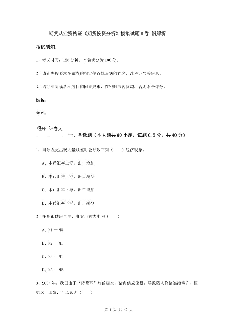 期货从业资格证《期货投资分析》模拟试题D卷 附解析.doc_第1页