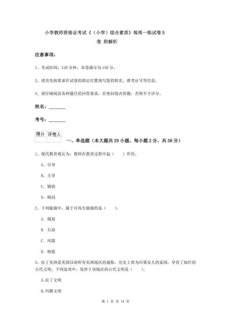 小学教师资格证考试《（小学）综合素质》每周一练试卷B卷 附解析.doc_第1页