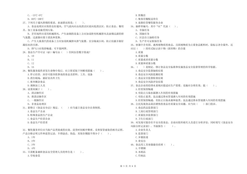 宁陕县食品安全管理员试题A卷 附答案.doc_第3页