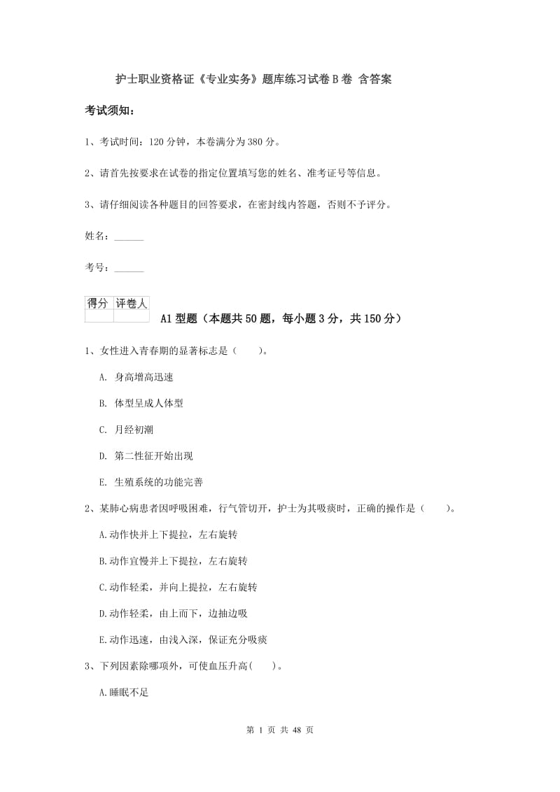 护士职业资格证《专业实务》题库练习试卷B卷 含答案.doc_第1页