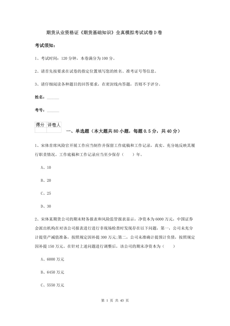 期货从业资格证《期货基础知识》全真模拟考试试卷D卷.doc_第1页