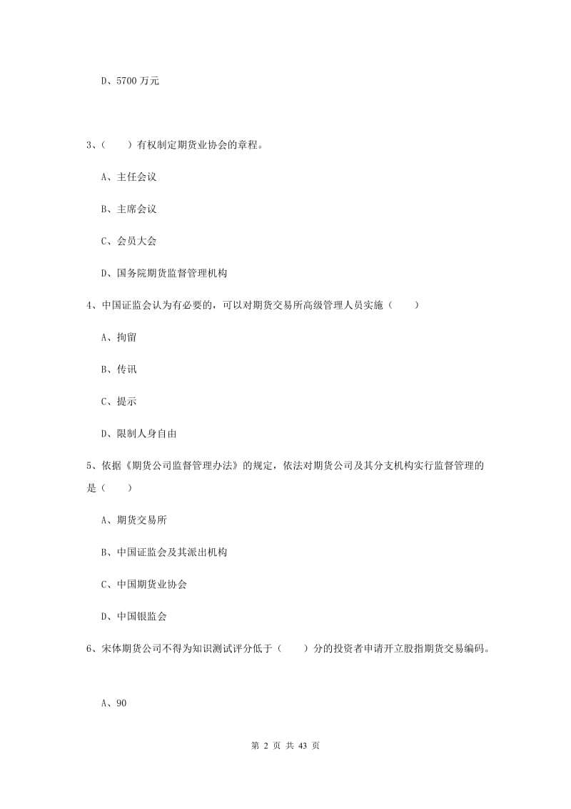 期货从业资格证《期货基础知识》全真模拟考试试卷D卷.doc_第2页