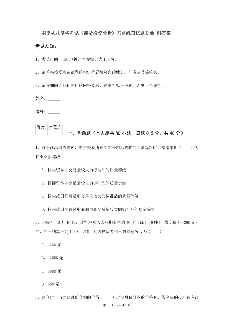 期货从业资格考试《期货投资分析》考前练习试题D卷 附答案.doc_第1页