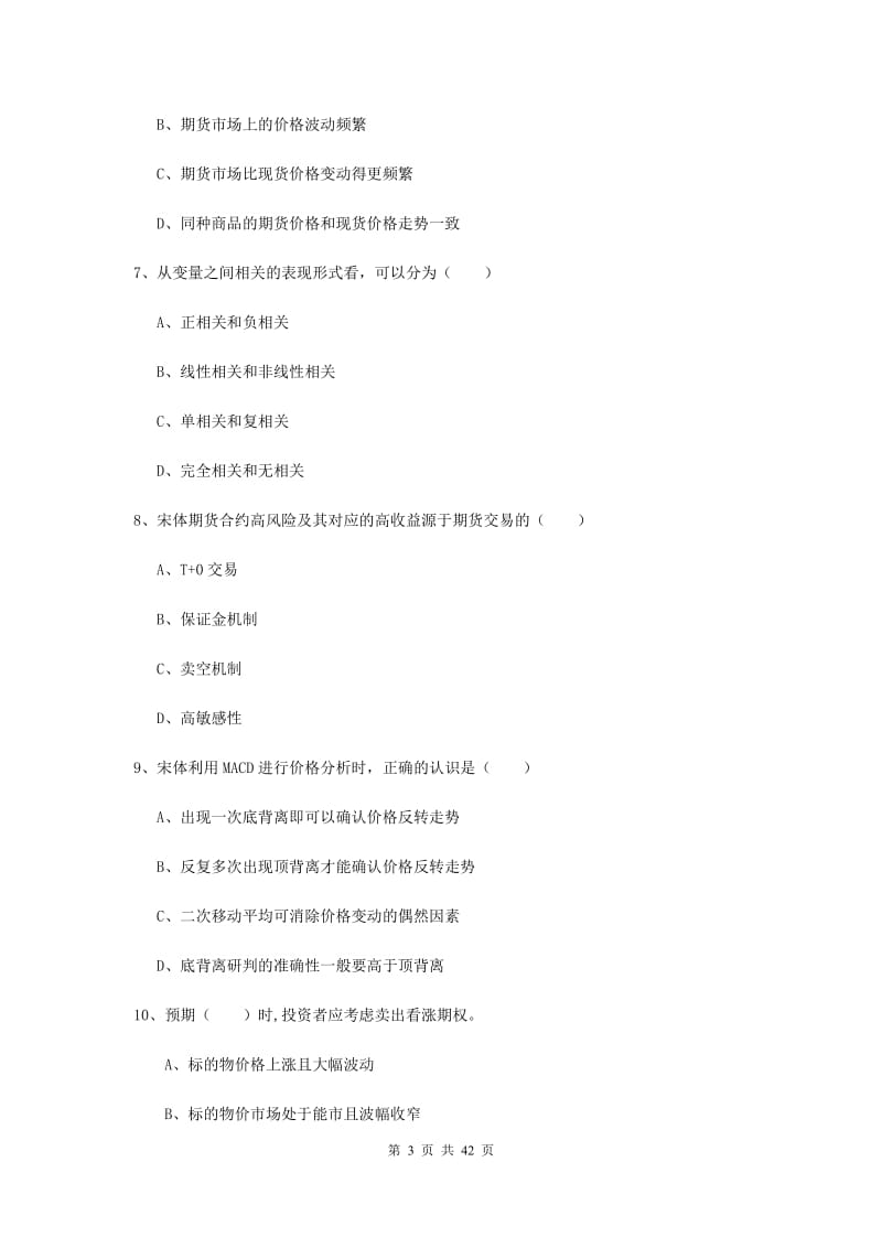 期货从业资格考试《期货投资分析》考前练习试题D卷 附答案.doc_第3页