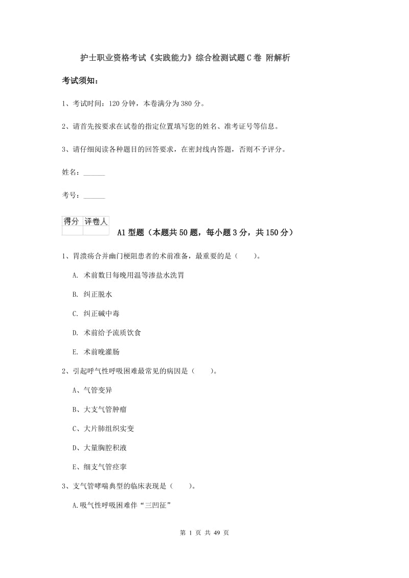 护士职业资格考试《实践能力》综合检测试题C卷 附解析.doc_第1页