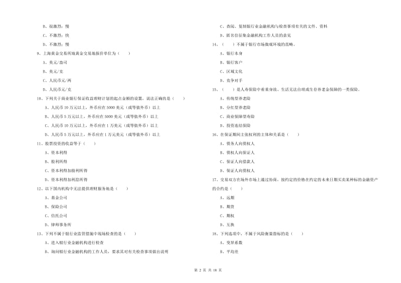 初级银行从业资格证《个人理财》综合检测试题 含答案.doc_第2页