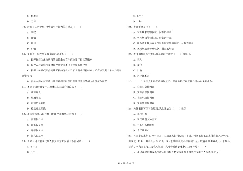 初级银行从业资格证《个人理财》综合检测试题 含答案.doc_第3页