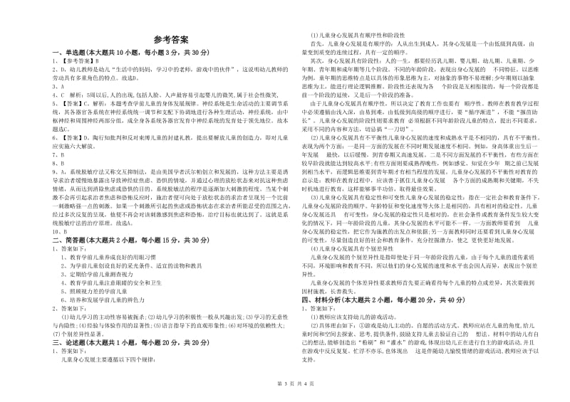 幼儿教师资格证《幼儿保教知识与能力》考前练习试题D卷.doc_第3页