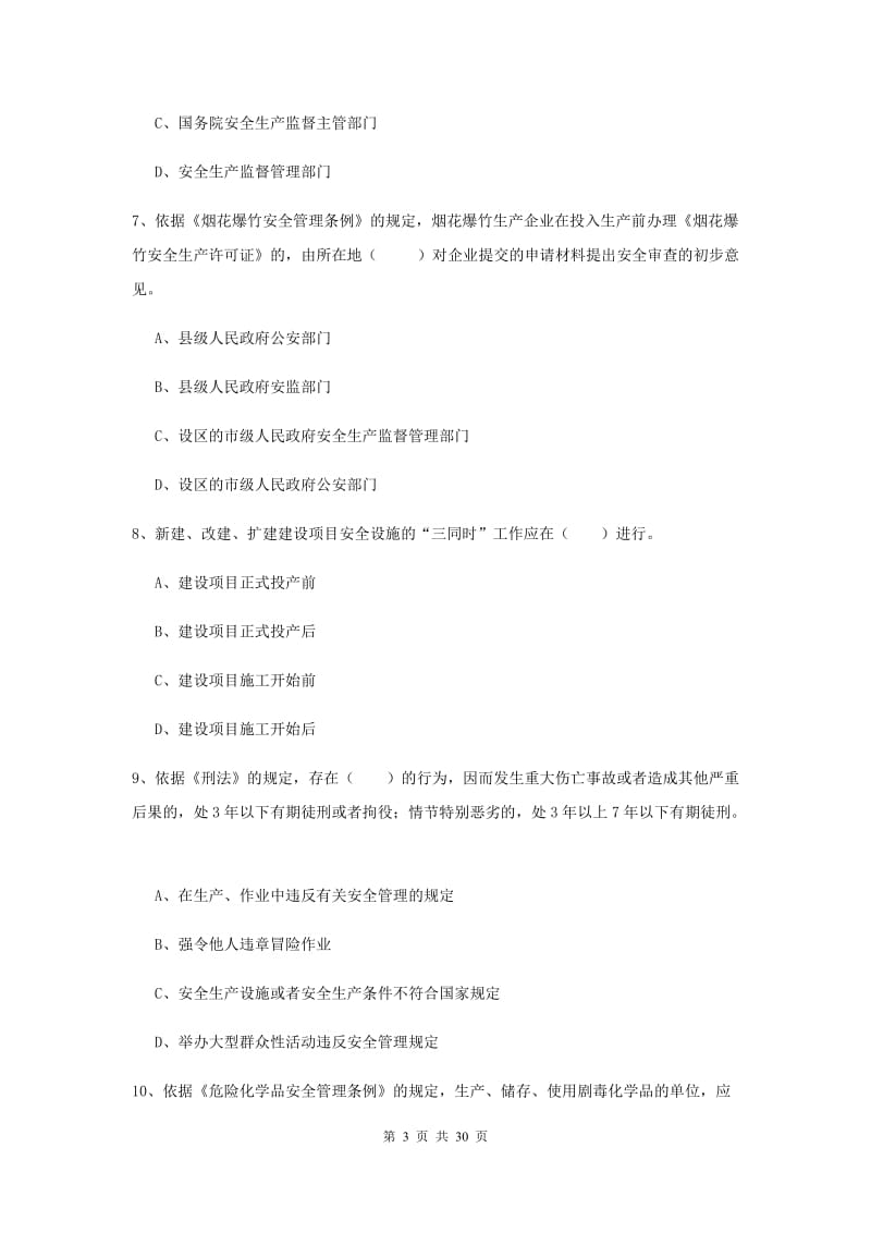 安全工程师《安全生产法及相关法律知识》模拟试卷D卷 含答案.doc_第3页