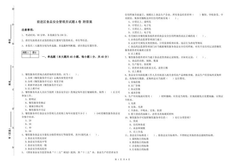 前进区食品安全管理员试题A卷 附答案.doc_第1页