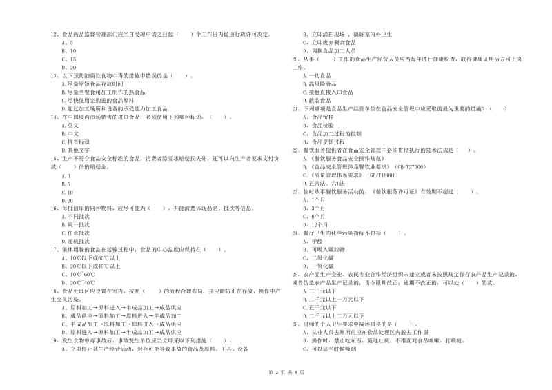 前进区食品安全管理员试题A卷 附答案.doc_第2页