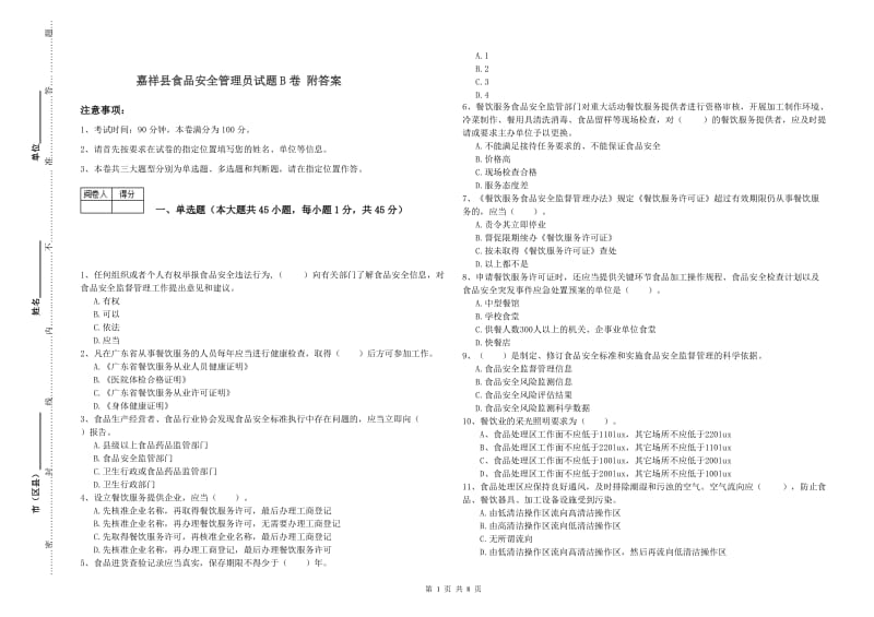 嘉祥县食品安全管理员试题B卷 附答案.doc_第1页