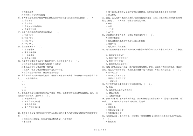 嘉祥县食品安全管理员试题B卷 附答案.doc_第3页