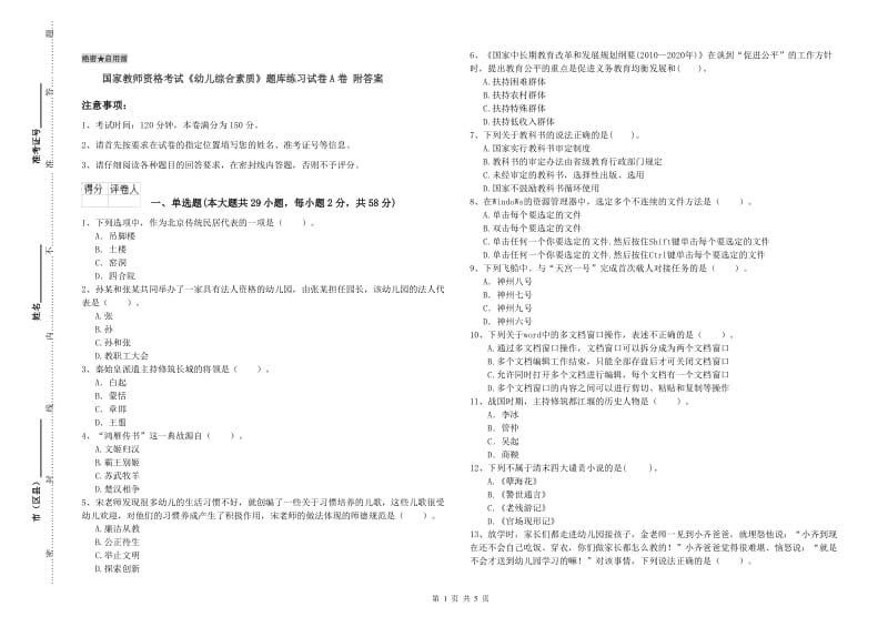 国家教师资格考试《幼儿综合素质》题库练习试卷A卷 附答案.doc_第1页