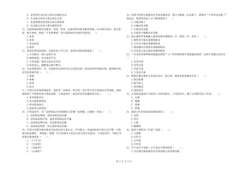 国家教师资格考试《幼儿综合素质》题库练习试卷A卷 附答案.doc_第2页
