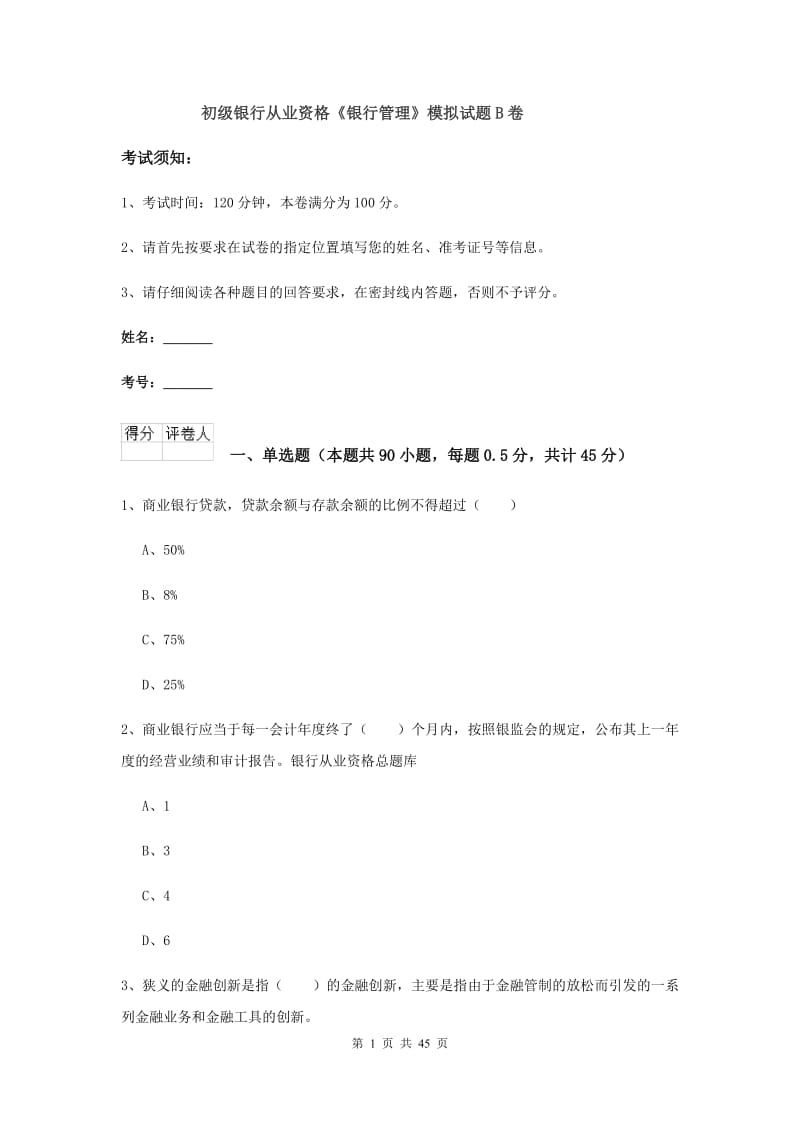 初级银行从业资格《银行管理》模拟试题B卷.doc_第1页