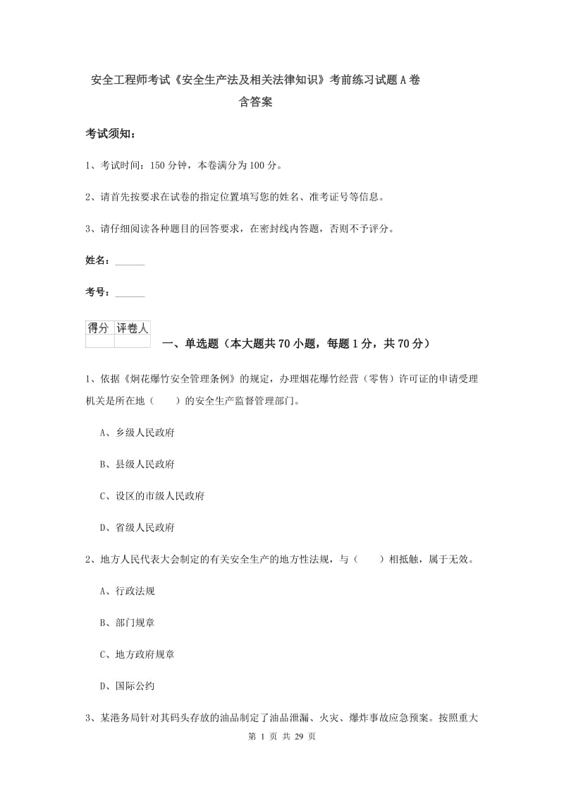 安全工程师考试《安全生产法及相关法律知识》考前练习试题A卷 含答案.doc_第1页